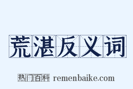 荒湛反义词是什么意思的图片